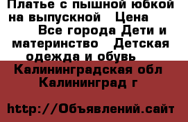 Платье с пышной юбкой на выпускной › Цена ­ 2 600 - Все города Дети и материнство » Детская одежда и обувь   . Калининградская обл.,Калининград г.